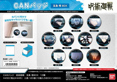 『呪術廻戦』CANバッジ 五条悟BOX